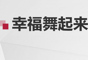 《幸福舞起来》山东少儿频道每周一